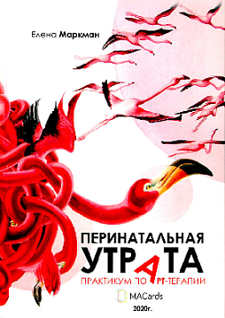 Перинатальная утрата. Практикум по арт-терапии