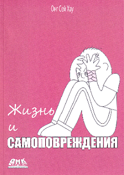 Жизнь и самоповреждения
