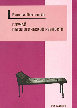 Случай патологической ревности