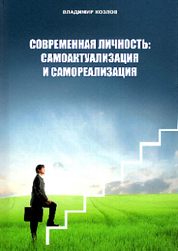 Современная личность: самоактуализация и самореализация