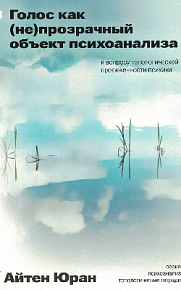 Голос как (не)прозрачный объект психоанализа. К вопросу топологии объекта-голоса