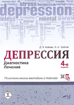 Депрессия. Диагностика. Лечение. Психологические методики и техники
