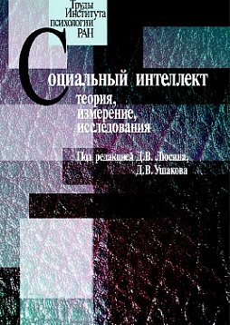 Социальный интеллект: Теория, измерение, исследования (pdf)