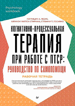 Когнитивно-процессуальная терапия при работе с ПТСР: руководство по самопомощи