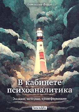 В кабинете психоаналитика. Эмоции, истории, трансформации