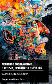Активное воображение в теории, практике и обучении. Особое наследие К. Г. Юнга