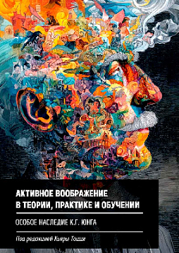 Активное воображение в теории, практике и обучении. Особое наследие К. Г. Юнга
