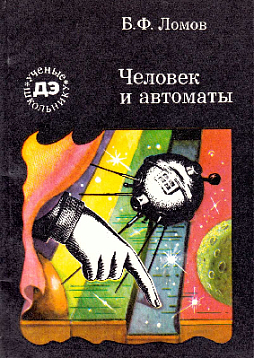 Человек и автоматы (букинист)