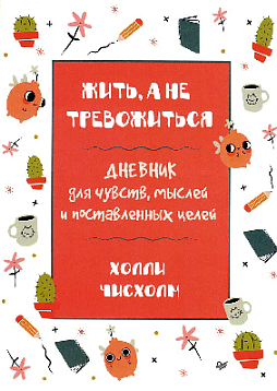 Жить, а не тревожиться. Дневник для чувств, мыслей и поставленных целей