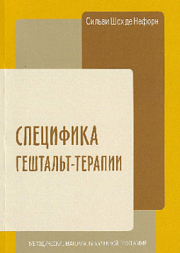 Специфика гештальт-терапии