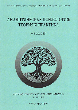Аналитическая психология: теория и практика. №1 (1) 2020