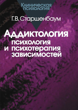 Аддиктология: психология и психотерапия зависимостей (pdf)