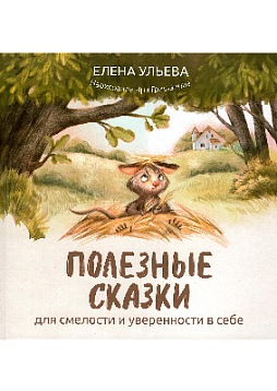 Полезные сказки для смелости и уверенности в себе