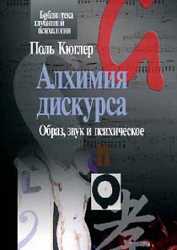 Алхимия дискурса. Образ, звук и психическое (pdf)