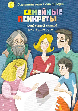 Психологическая игра «Семейные псикреты. Необычный способ узнать друг друга»