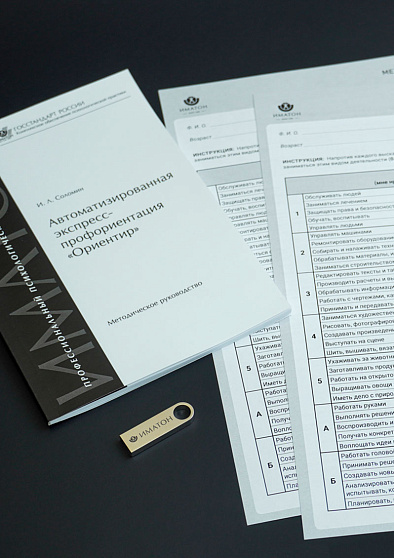 Методика «Ориентир» - экспресс-диагностика профессиональных склонностей (индивидуальное тестирование) - cogito-shop.com