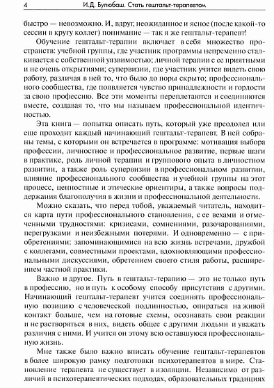 Стать гештальт-терапевтом: Книга для тех, кто учится, учит и сопровождает - cogito-shop.com