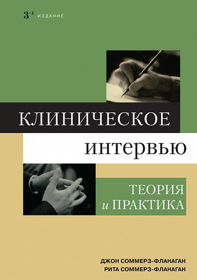 Клиническое интервью. Теория и практика - cogito-shop.com