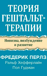 Теория гештальт-терапии. Новизна, возбуждение и развитие