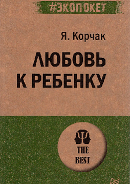 Любовь к ребенку (#экопокет)