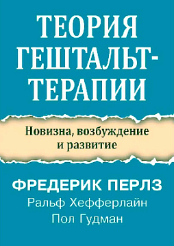 Теория гештальт-терапии. Новизна, возбуждение и развитие