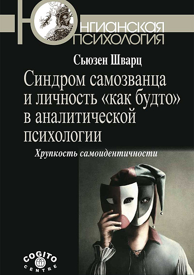 Синдром самозванца и личность «как будто» в аналитической психологии: Хрупкость самоидентичности - cogito-shop.com
