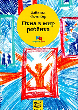 Окна в мир ребенка: Руководство по детской психотерапии
