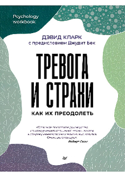 Тревога и страхи. Как их преодолеть