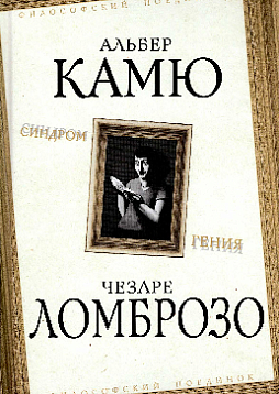 Синдром гения. Сборник произведений по "философии гениальности"