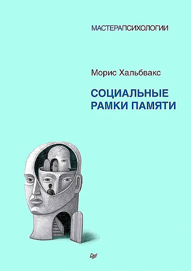Социальные рамки памяти - cogito-shop.com
