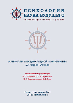 Психология – наука будущего. Материалы V Международной конференции молодых ученых. 28‐29 ноября 2013 г. (pdf)