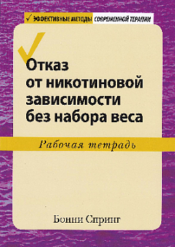 Отказ от никотиновой зависимости без набора веса. Рабочая тетрадь