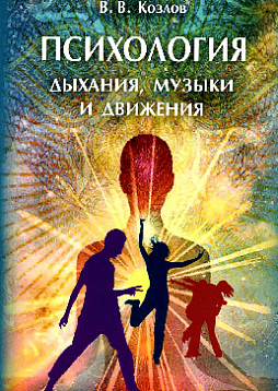 Психология дыхания, музыки и движения