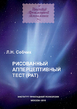 Рисованный апперцептивный тест (РАТ)