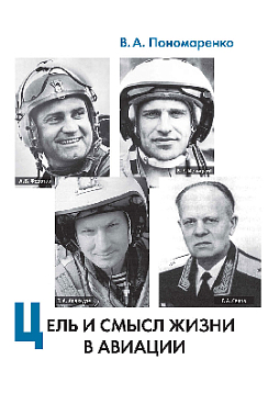 Цель и смысл жизни в авиации (pdf)