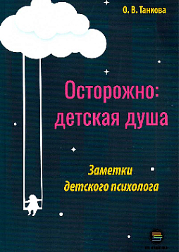 Осторожно: детская душа. Заметки детского психолога