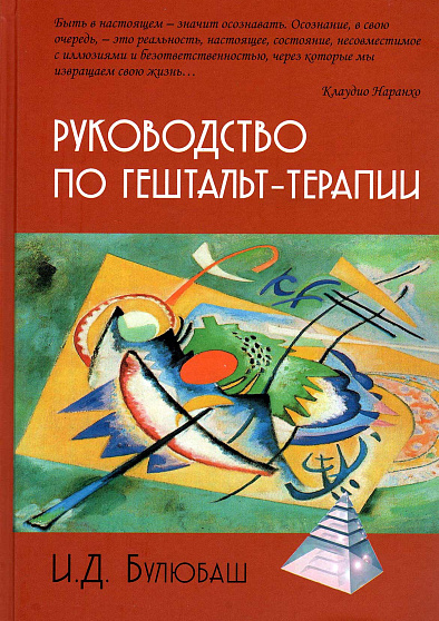 Руководство по гештальт-терапии (уценка) - cogito-shop.com