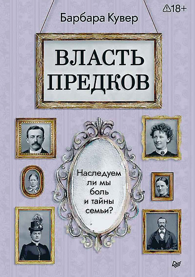 Власть предков. Наследуем ли мы боль и тайны семьи? - cogito-shop.com