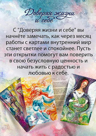 Метафорические открытки "Доверяя жизни и себе" - cogito-shop.com