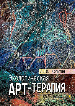 Экологическая арт-терапия