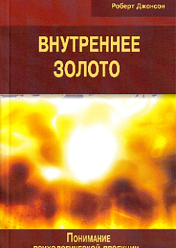 Внутреннее золото. Понимание психологической проекции