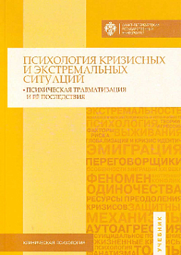 Психология кризисных и экстремальных ситуаций: психическая травматизация и ее последствия. Учебник