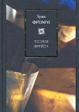 Теория Фрейда: Миссия Зигмунда Фрейда