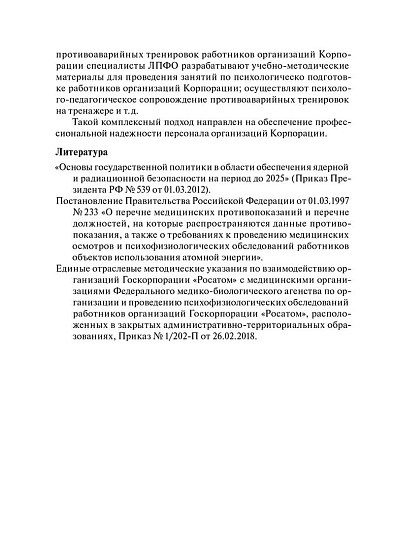 Психофизиологическое обеспечение профессиональной надежности персонала предприятий и организаций атомной отрасли. Сборник материалов III отраслевой научно-практической конференции, г. Обнинск, 15–17 октября 2018 г. (pdf) - cogito-shop.com