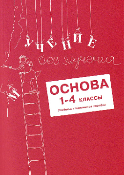 Учение без мучения: Основа. 1-4 классы. Учебно-методическое пособие.
