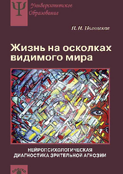 Жизнь на осколках видимого мира: Нейропсихологическая диагностика зрительной агнозии (pdf)