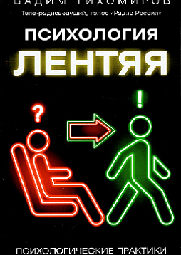 Психология лентяя