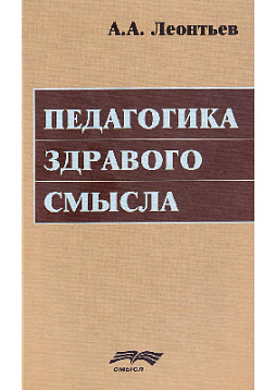 Педагогика здравого смысла. Избранные работы по философии образования и педагогической психологии