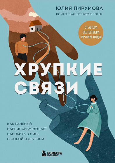 Хрупкие связи. Как раненый нарциссизм мешает нам жить в мире с собой и другими - cogito-shop.com
