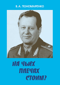 На чьих плечах стоим? (pdf)